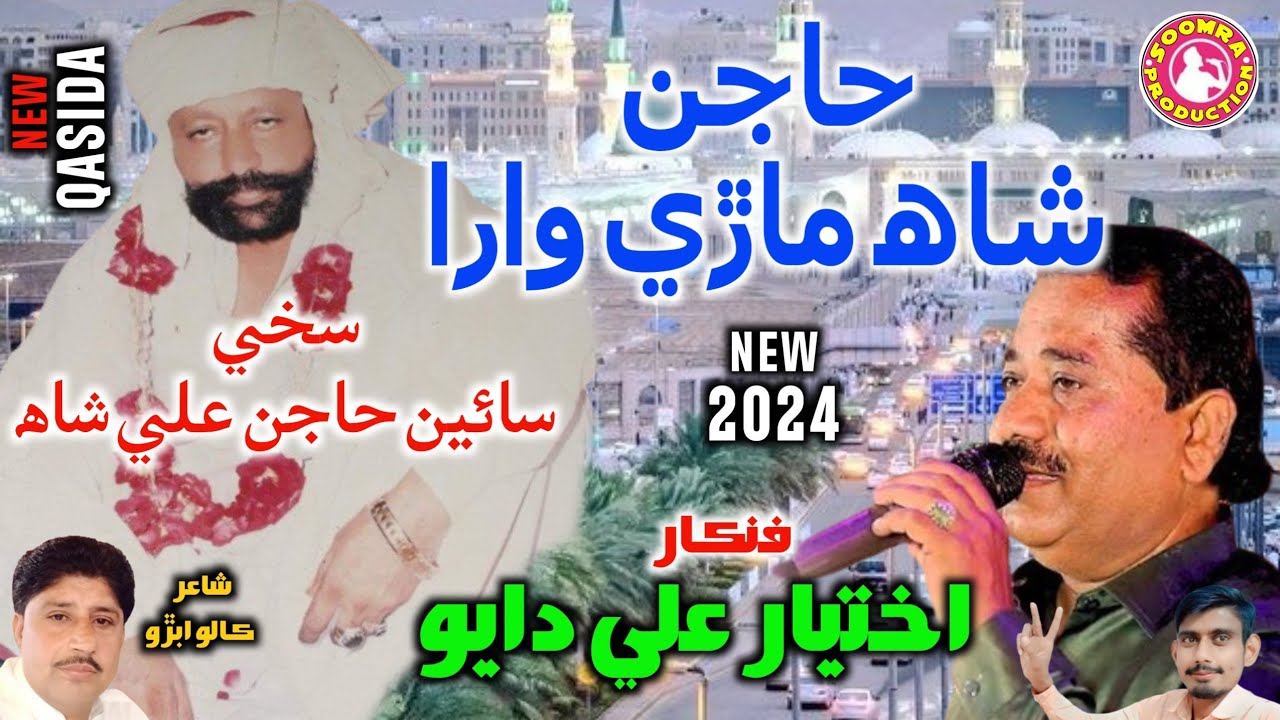 Hajan Shah Mari Wara | Akhtiar Dayo | New Qasida 2024