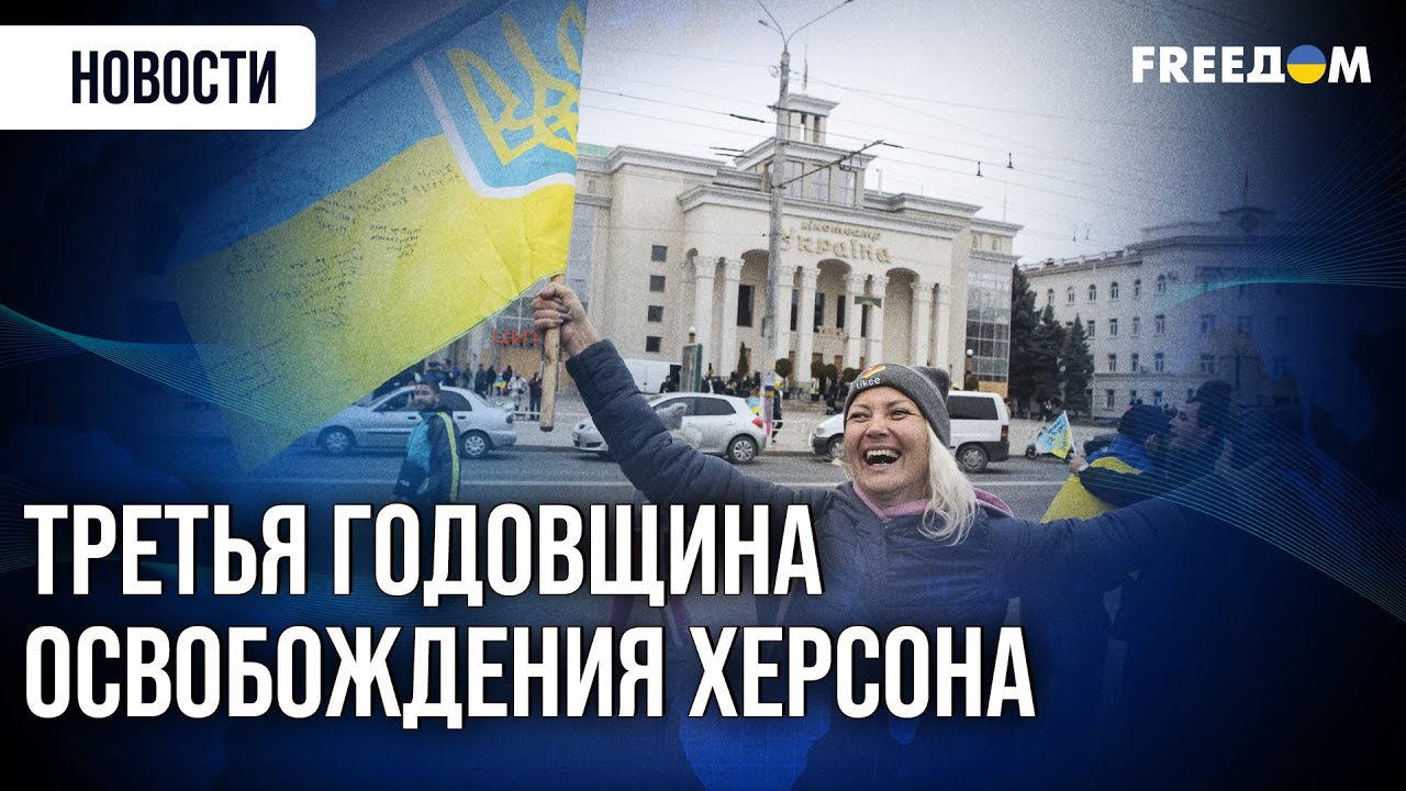 ⚡ Херсон непокоренный и свободный: годовщина освобождения города от ВС РФ