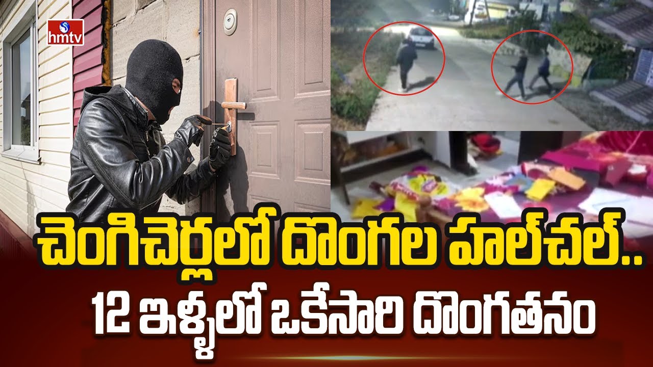 చెంగిచెర్లలో దొంగల హల్&zwnj;చల్.. 12 ఇళ్ళలో ఒకేసారి దొంగతనం | Chengicherla | hmtv