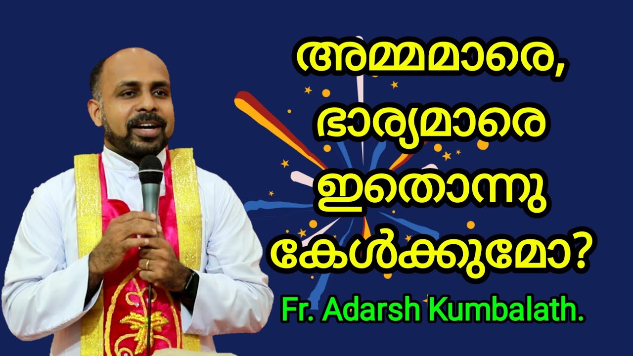 അമ്മമാരെ, ഭാര്യമാരെ ഇതൊന്നു കേൾക്കുമോ ? Fr. Adarsh Kumbalath.