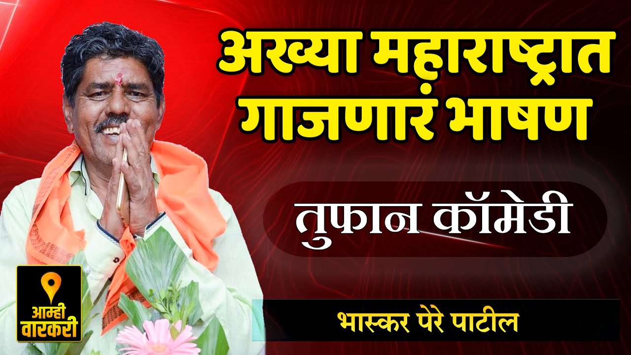 अख्या महाराष्ट्रात गाजणारं हेच ते भाषण ! भास्कर पेरे पाटील यांचे कॉमेडी भाषण ! Bhaskar Pere Patil