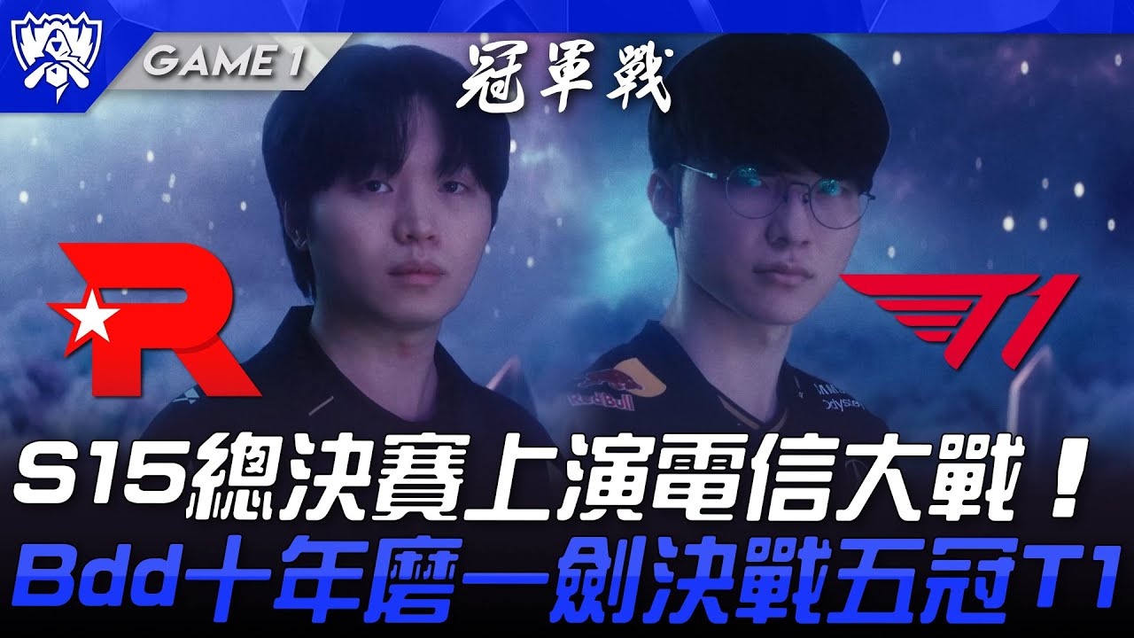 KT vs T1 S15總決賽上演電信大戰！Bdd十年磨一劍決戰五冠T1！Game 1 | 決賽 | 2025 S15世界賽