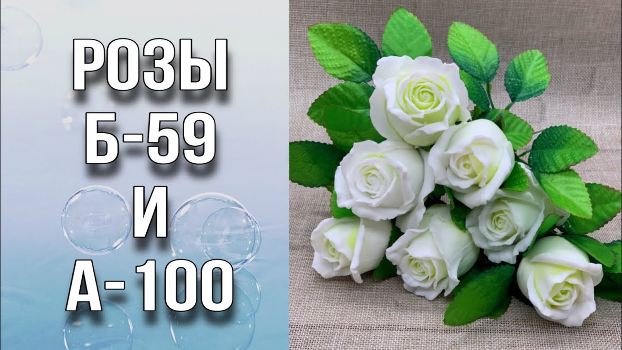 Розы Б59 и А100/Заливка/Ответы на вопросы/Чем подписать формы/Флористическая основа/Мыловарение