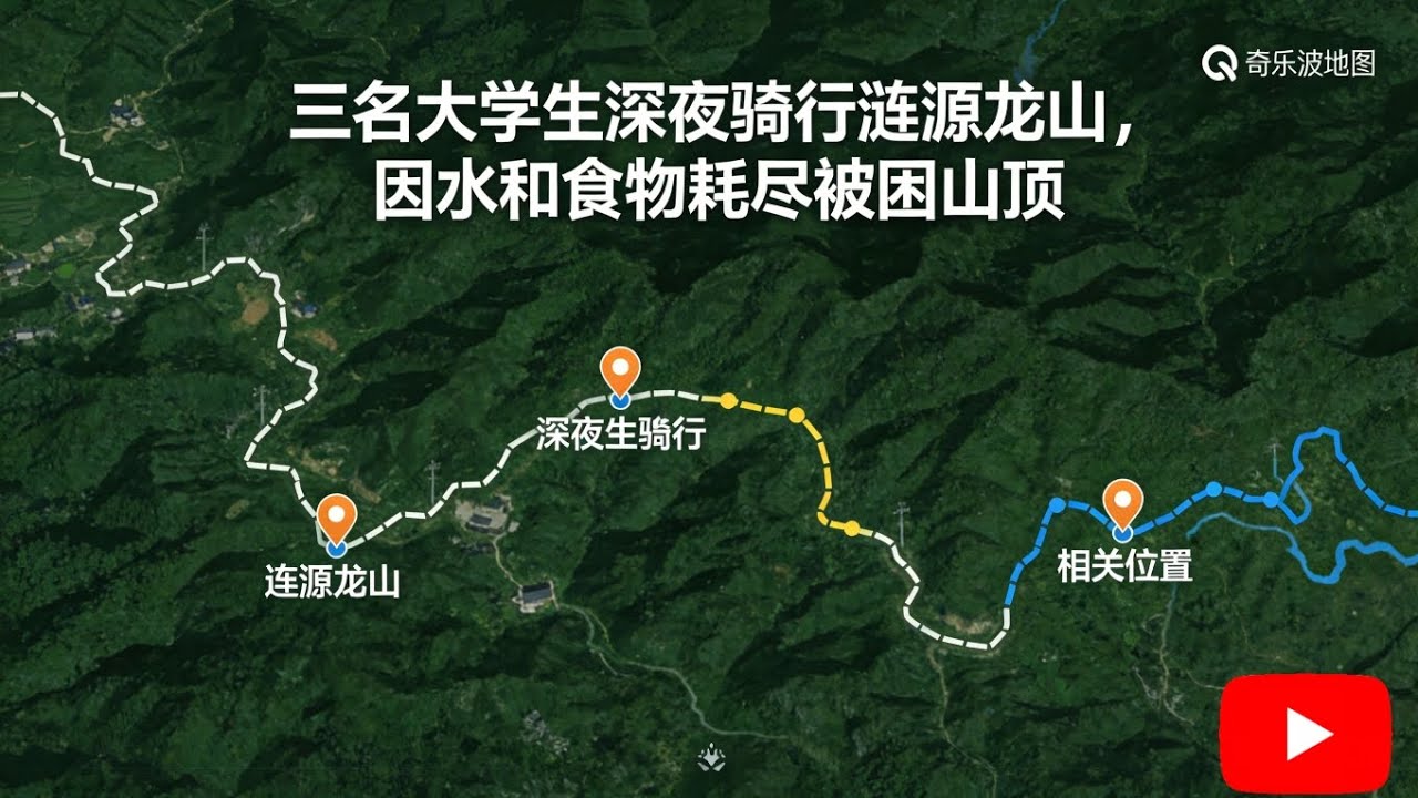 三名大学生深夜骑行涟源龙山，因水和食物耗尽被困山顶【探险】