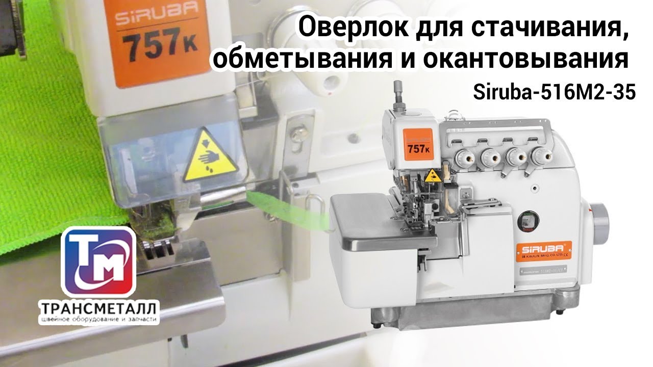 Оверлок для стачивания, обметывания и окантовывания Siruba-516M2-35