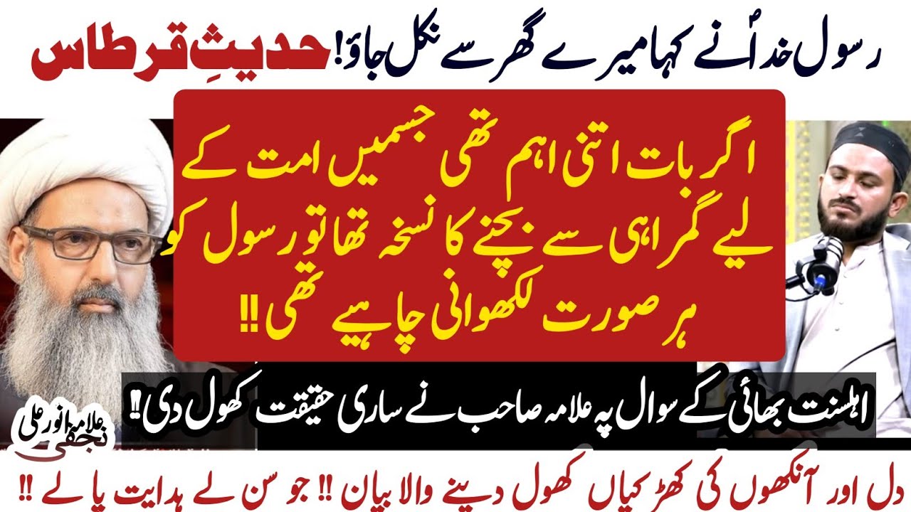 Hadees e Qirtas pr tareekhi Jawab !Jo sun ly hidayat pa ly|Allama Anwar Ali Najafi's life changing..
