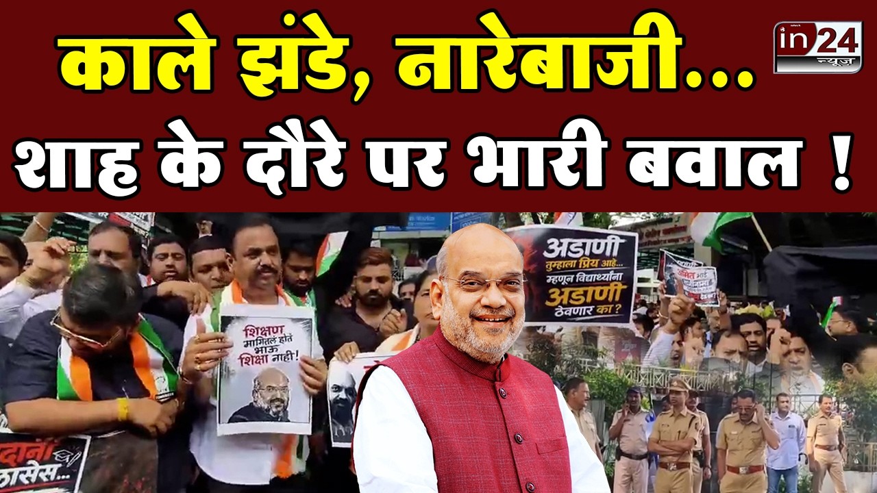 Congress Protest Against Amit Shah: गृह मंत्री अमित शाह के खिलाफ कांग्रेस का मोर्चा ! | in24news