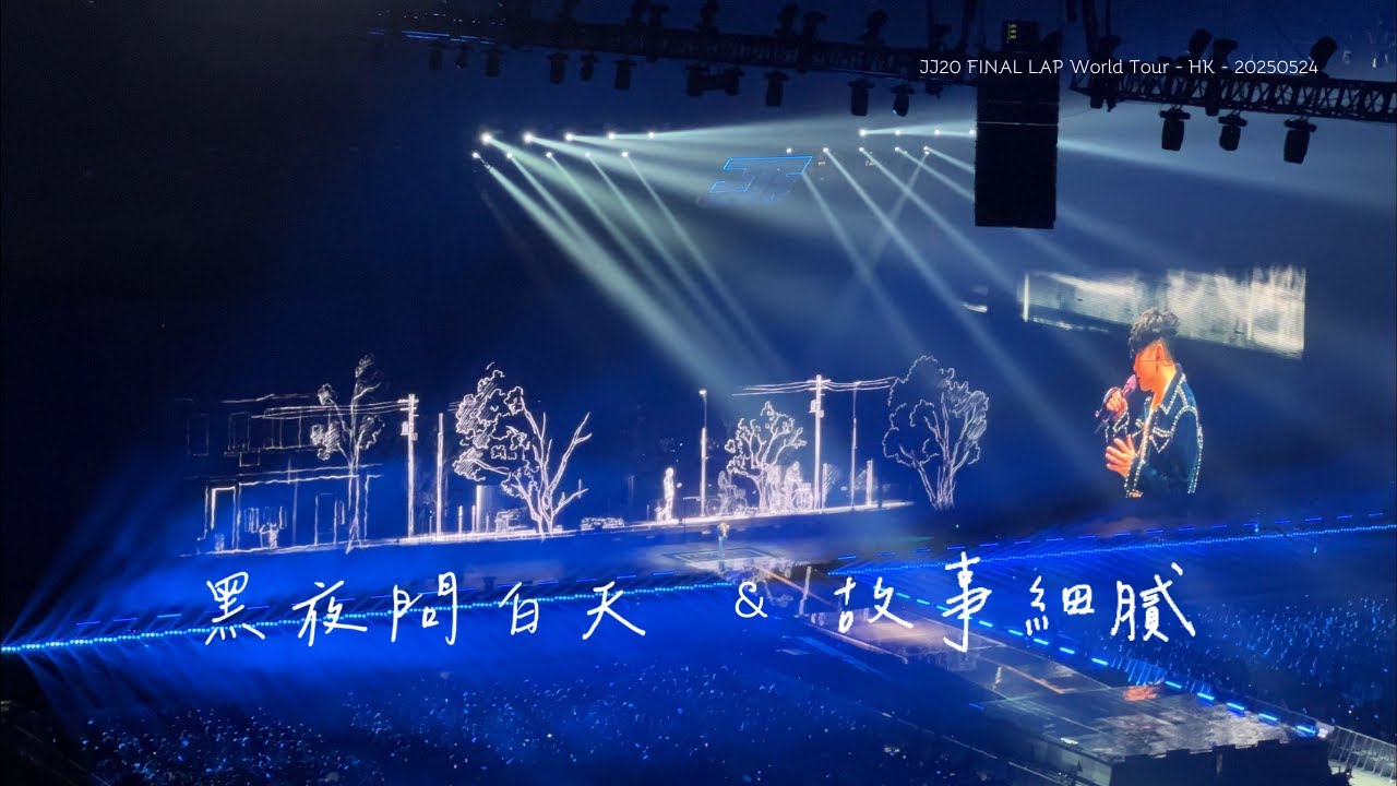 [4K] 20250524 JJ 林俊傑《黑夜問白天 & 故事細膩》JJ20 FINAL LAP 世界巡迴演唱會 香港站