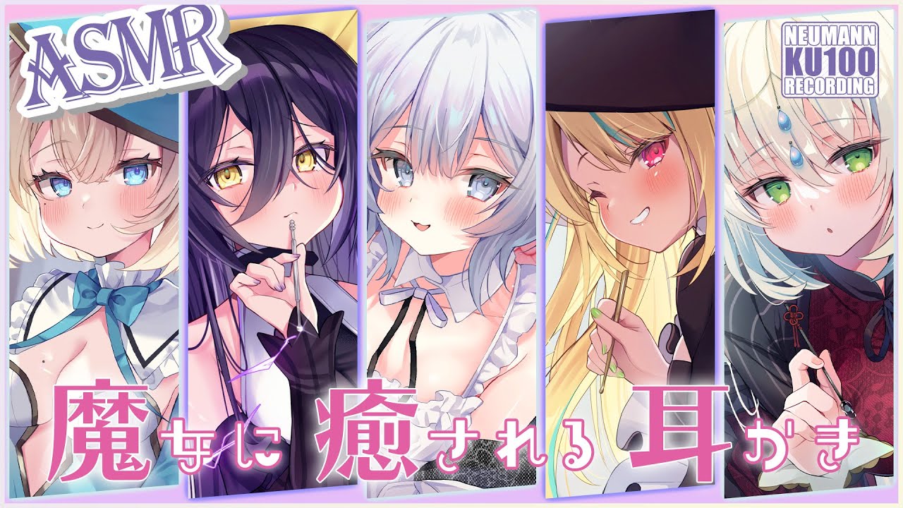 【ASMR・長時間】５人の魔女にお耳かきで癒されちゃう３時間！※総集編【CV.大原さやか / 高柳知葉 / 桜咲千依 / 田中ちえ美 / 末柄里恵】