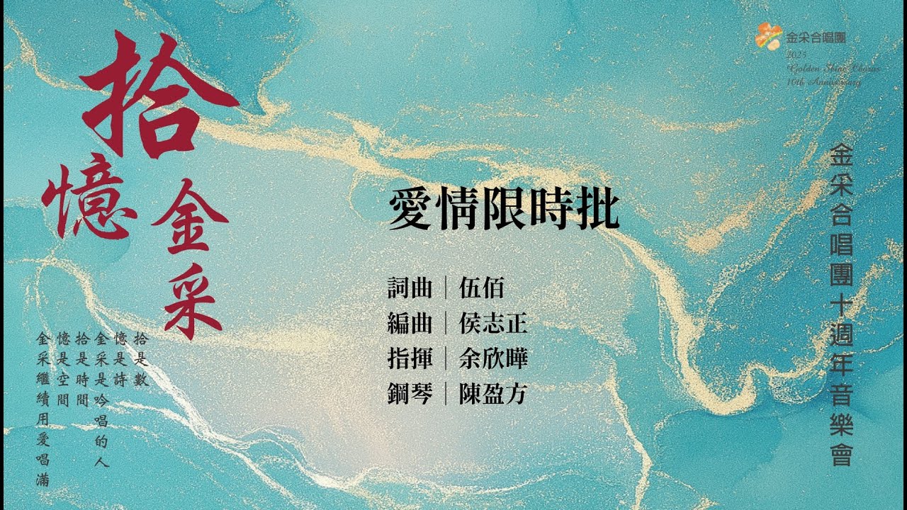 2025/12/23 金采合唱團「拾．憶．金采」十週年公益關懷音樂會 - 22.安可曲 愛情限時批