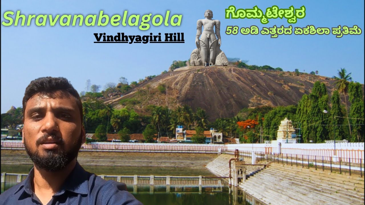 ಬನ್ನಿ ಗೊಮ್ಮಟೇಶ್ವರ ನೋಡ್ಕೊಂಡು ಬರೋಣ | Bangalore to Shravanabelagola