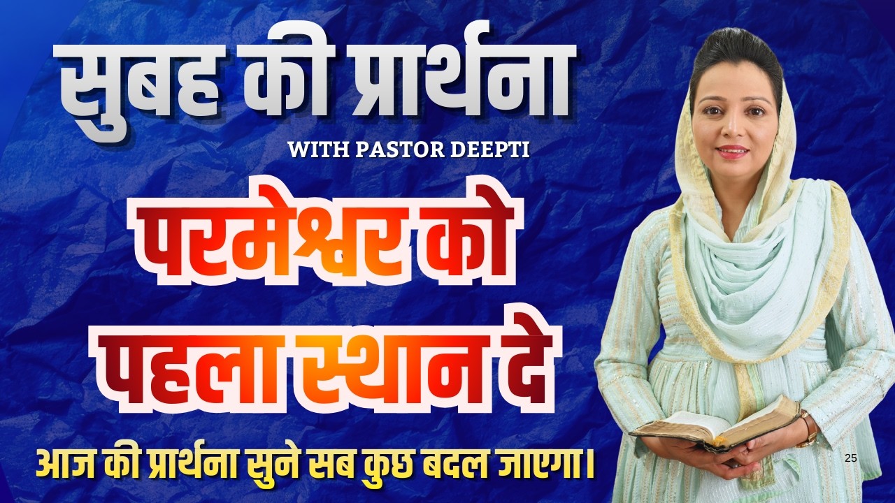 सुबह की प्रार्थना | Morning Prayer | आज सुबह की शक्तिशाली प्रार्थना | By Pastor Deepti
