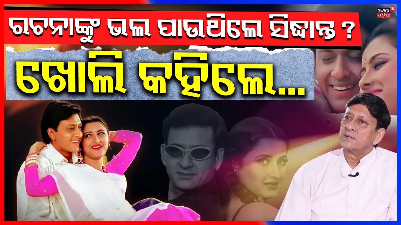 ରଚନାଙ୍କୁ ନେଇଁ ମୁହଁ ଖୋଲିଲେ ସିଦ୍ଧାନ୍ତ | Siddhant Mohapatra On Rachana Banarjee | Manas Dash News 18