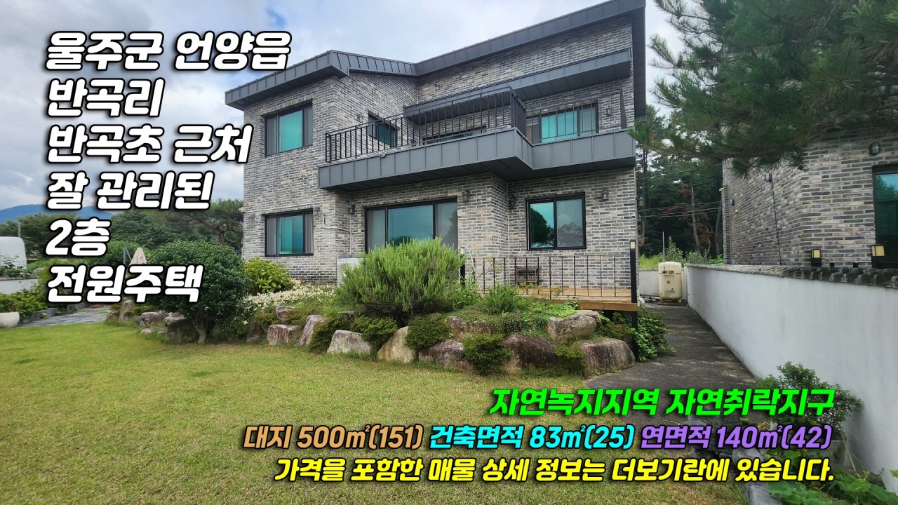 3263[울주군 전원주택] 울산 울주군 언양읍 반곡리 반곡초등학교 근처 2층 철근콘크리트조 전원주택 매매