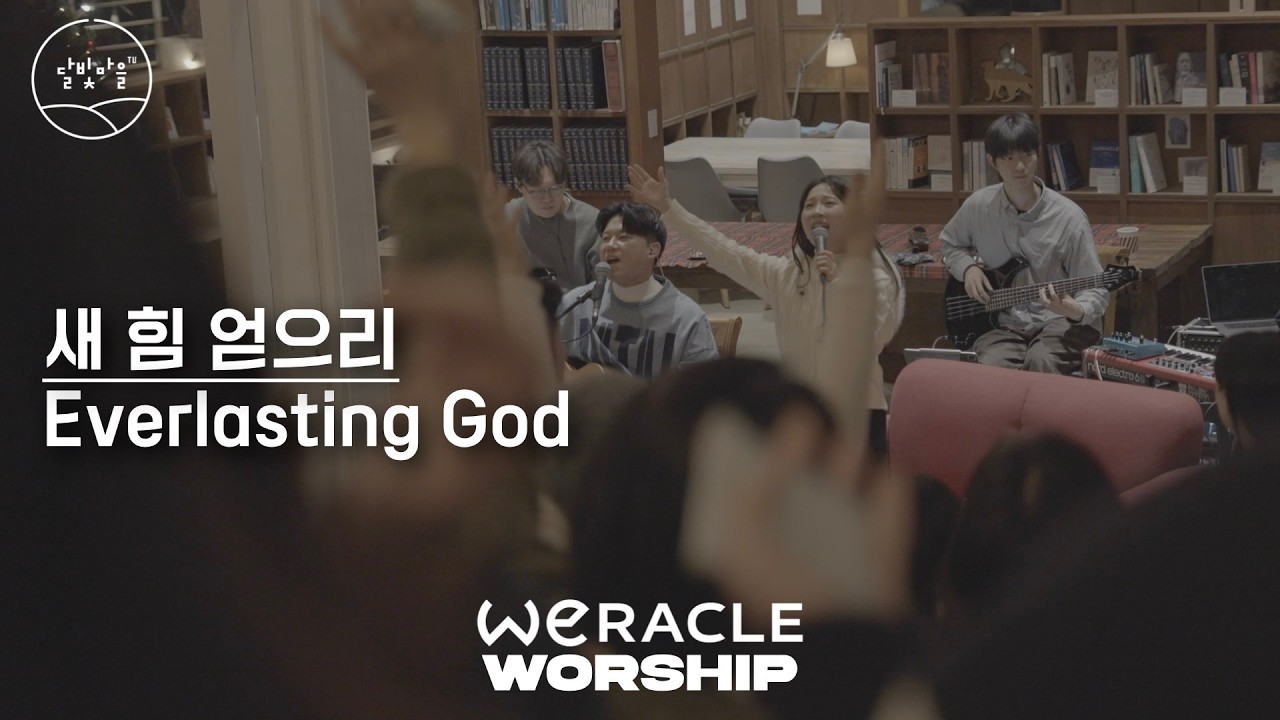 새 힘 얻으리 | 위라클워십 in 아크폴리 | 달빛마을