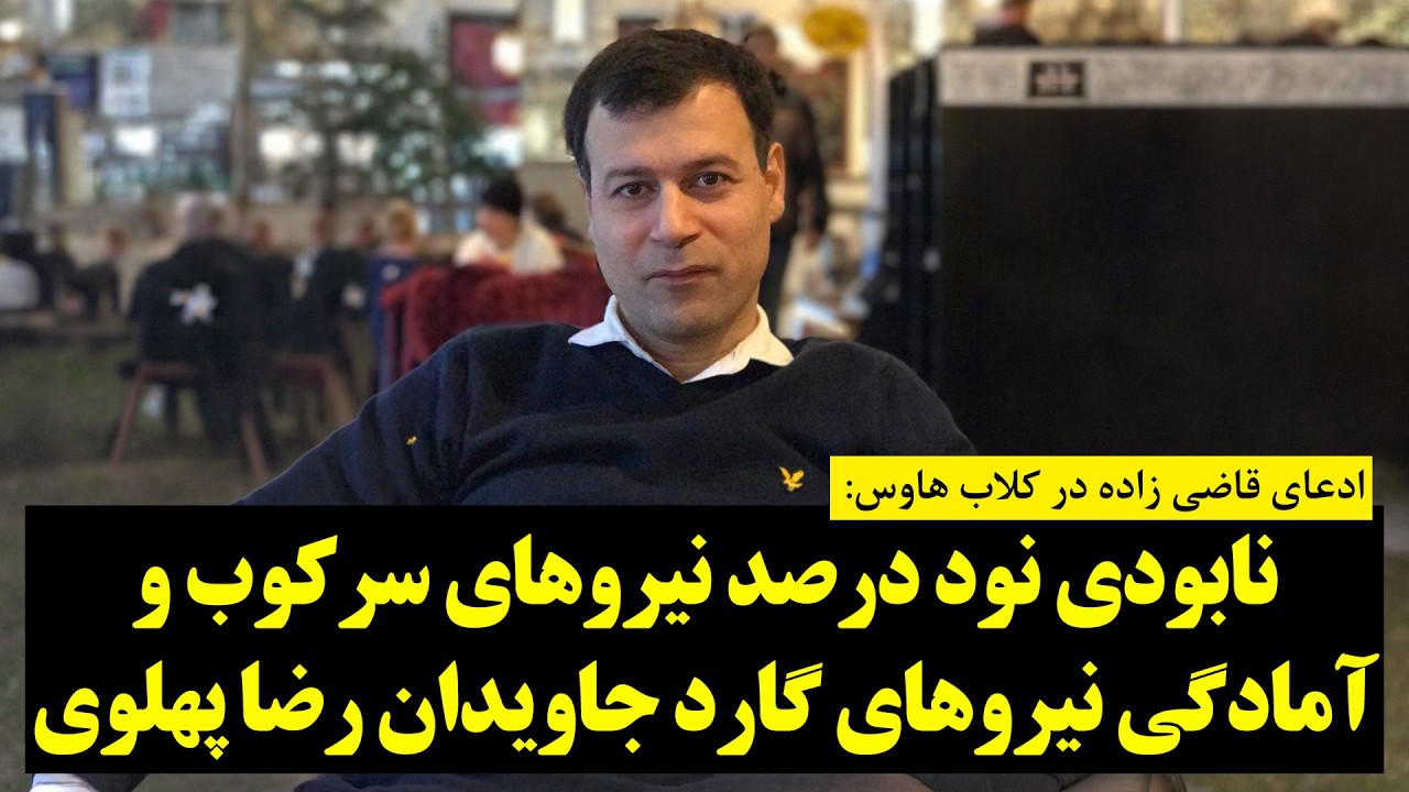 ادعای قاضی زاده در کلاب هاوس: نابودی نود درصد نیروهای سرکوب و آمادگی نیروهای گارد جاویدان رضا پهلوی