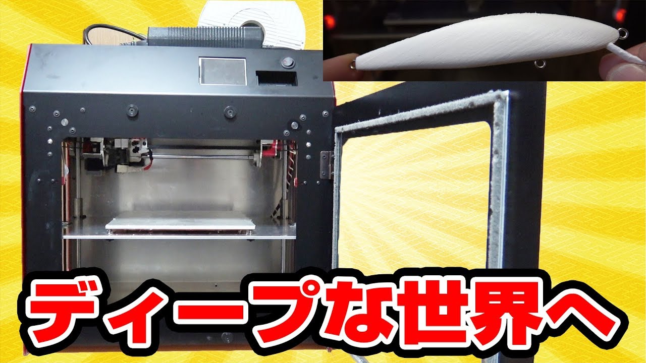 3Dプリンターを使ったルアーの作り方を紹介!!【バス釣り】【3DCAD】