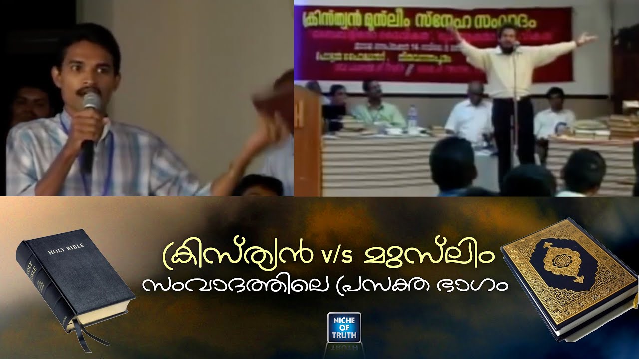 ക്രിസ്ത്യൻ v/s മുസ്‌ലിം സംവാദത്തിലെ പ്രസക്ത ഭാഗം | Christian v/s Muslim Debate | MM Akbar
