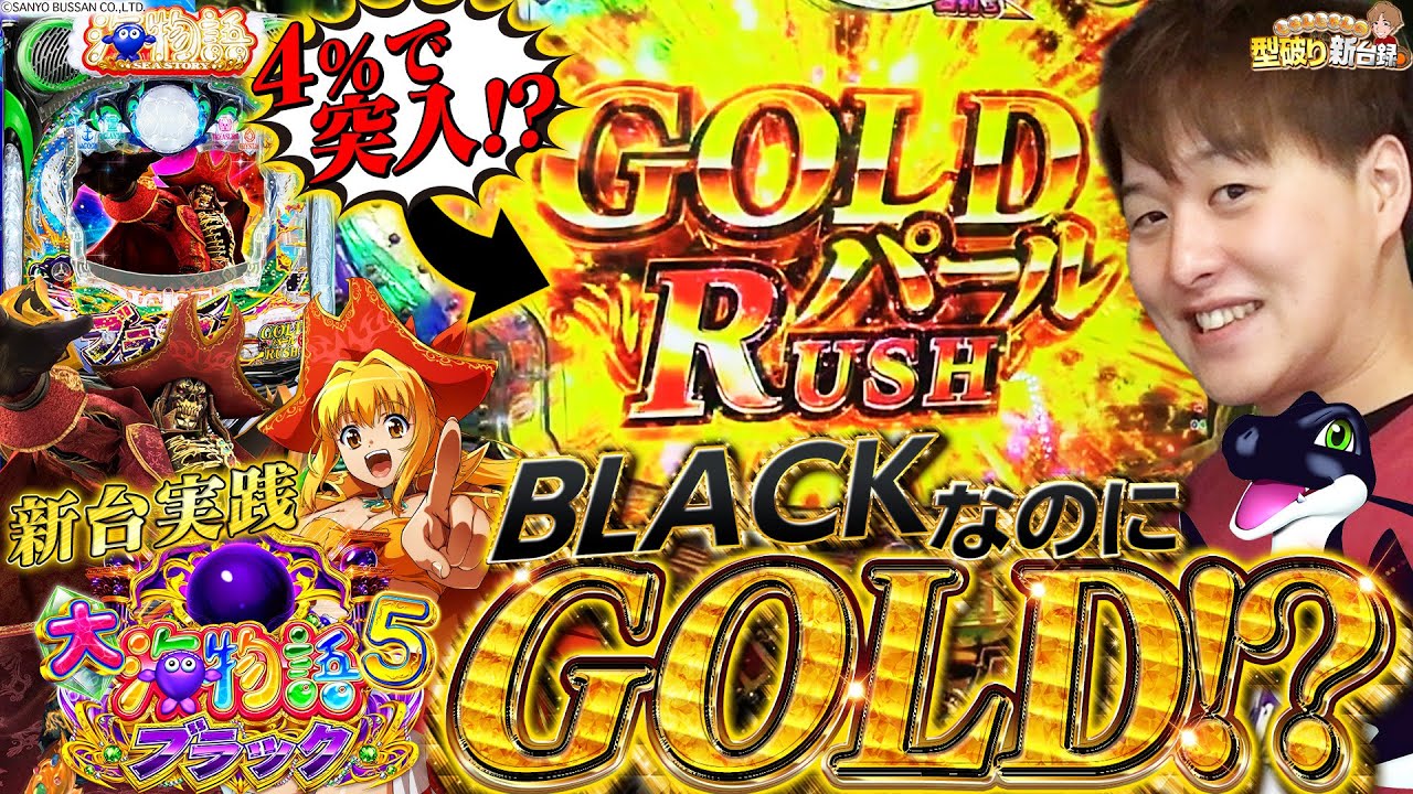 【新台大海5ブラック】海物語に上位RUSH!?パワーアップした海が超強力!!【じゃんじゃんの型破り新台録】[パチンコ]