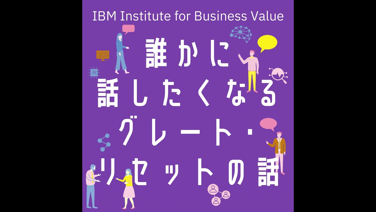 【誰かに話したくなる“グレート・リセット”の話】 #8「サイバーセキュリティのグレートリセット〜AIが与える影響とデータの安全性〜」 [藤森 慶太]×[藏本 雄一]