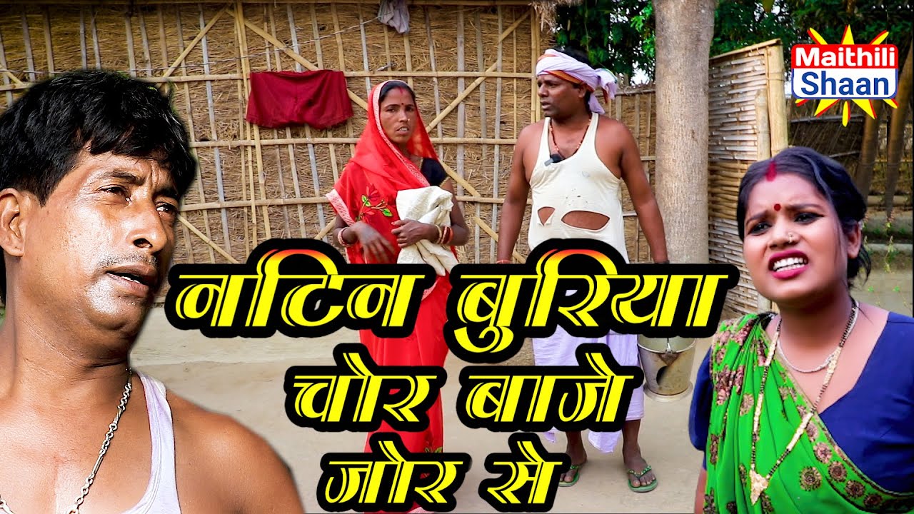 नटिन बुरिया चोर बाजे जोर से // @maithilishaan // #maithilicomedy