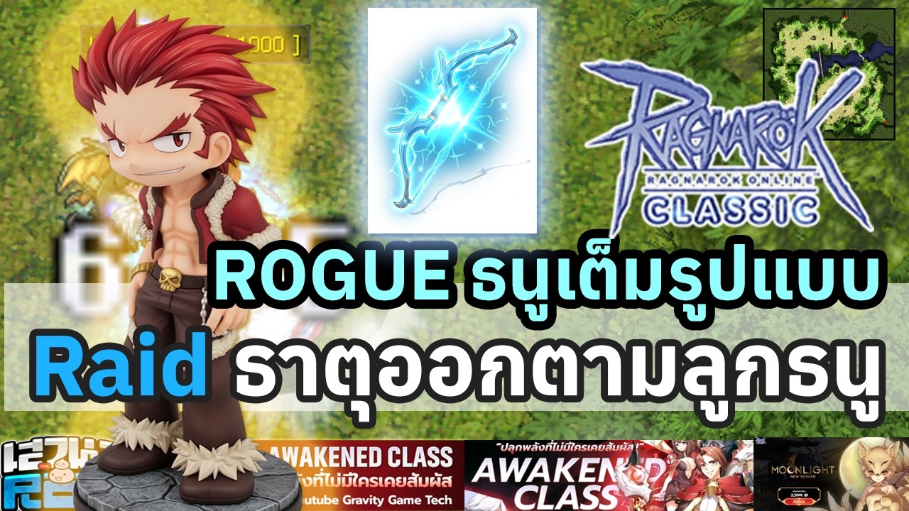 Ragnarok Classic Moonlight หลักสูตร Rogue มุด Raid ใช้อาวุธ ธนูดัน Infinity สกิลรัวแรงเปลี่ยนธาตุได้