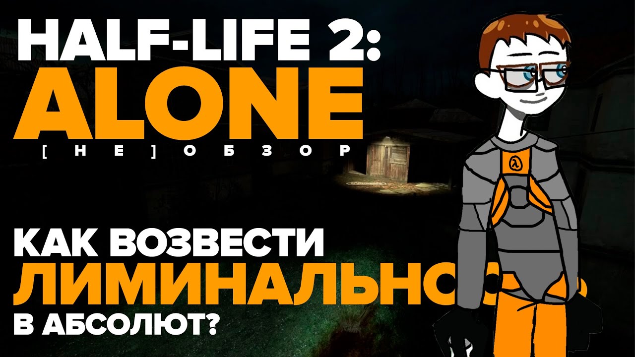 Как возвести лиминальность в абсолют? | Half-Life 2: Alone Mod