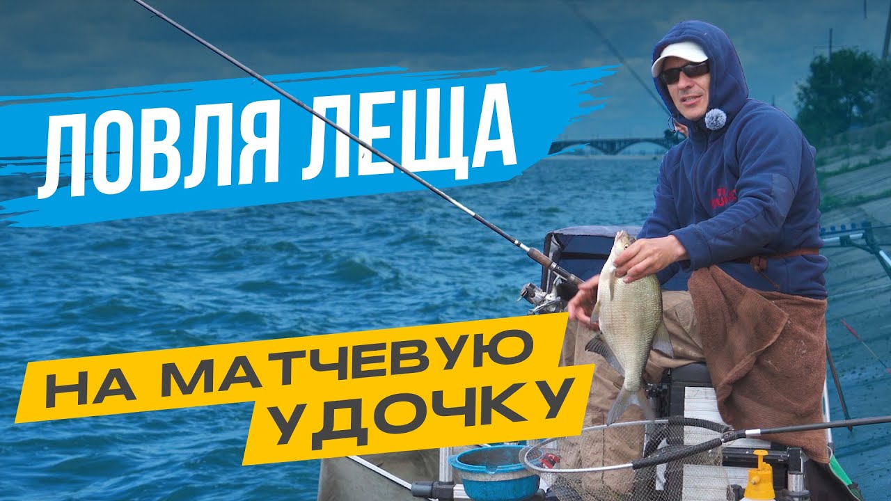 Ловля ЛЕЩА на МАТЧЕВУЮ УДОЧКУ в деталях!