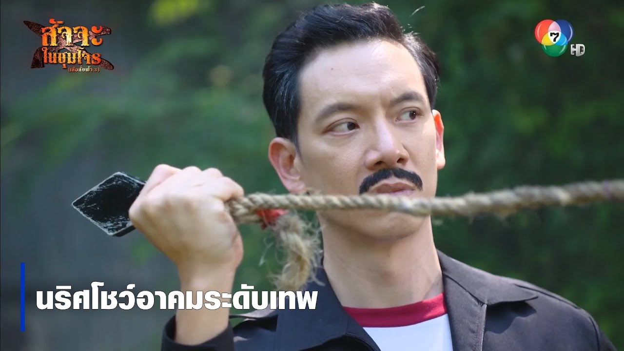 นริศโชว์อาคมระดับเทพ | ตอกย้ำความสนุก สัจจะในชุมโจร (เสือสั่งฟ้า3)