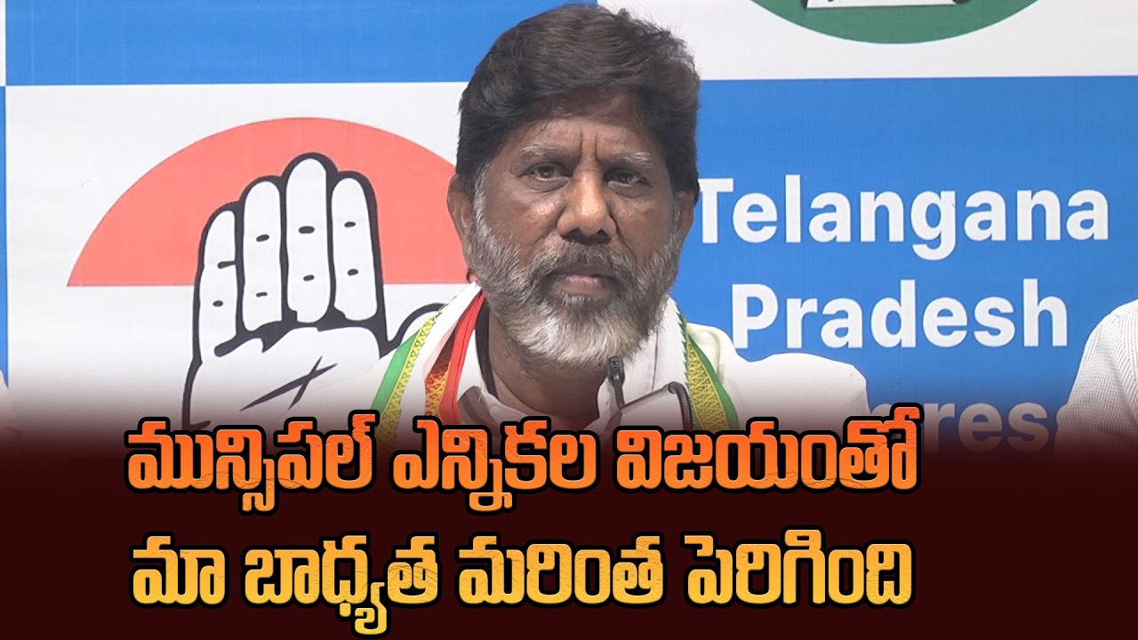 మున్సిపల్ ఎన్నికల విజయంతో మా బాధ్యత మరింత పెరిగింది | DY Cm Bhatti Vikramrka On Muncipal Result
