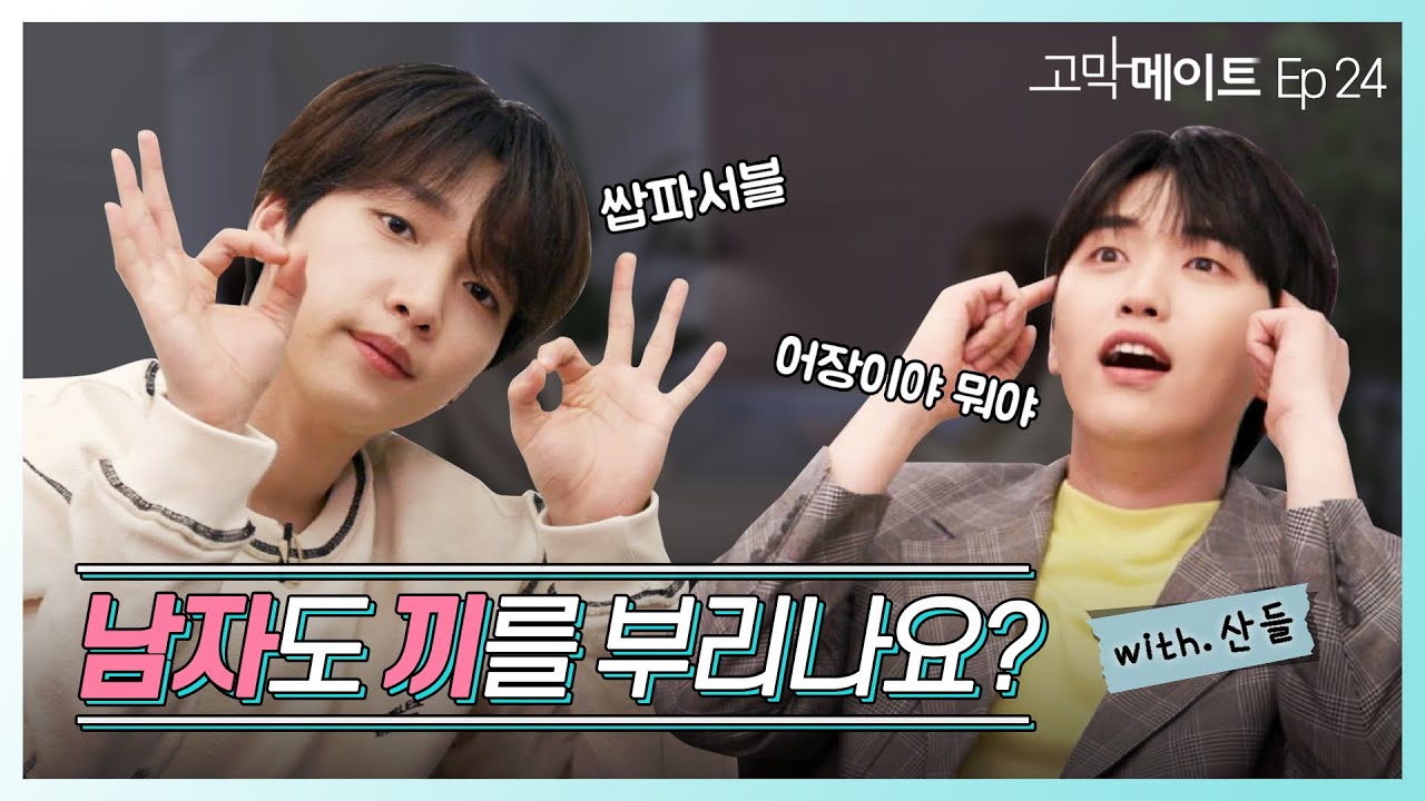 이 남자의 행동, 호감일까요? 호의일까요? / 산들 - 잘됐으면 좋겠다 (원곡: 홍대광) 《#고막메이트》 Ep.24