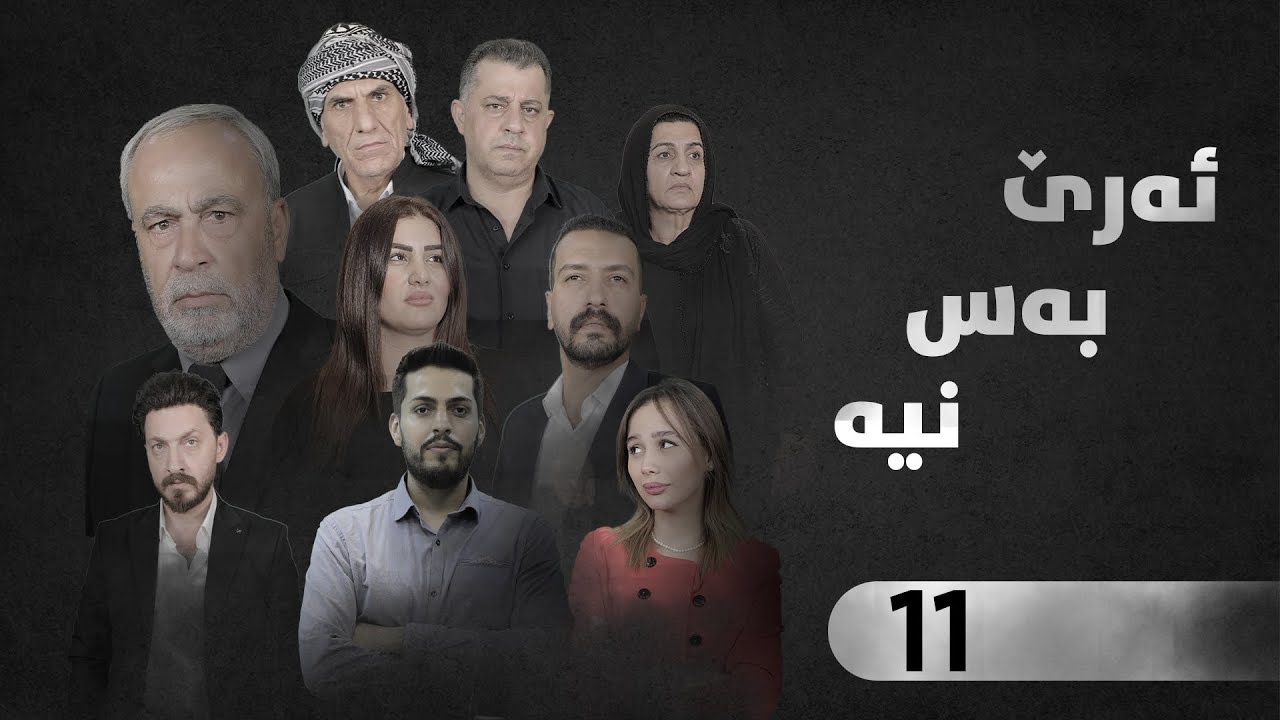 ئەرێ بەس نیە - قسەی خەڵک - وەرزی سێیەم-11-Are Bas Nya