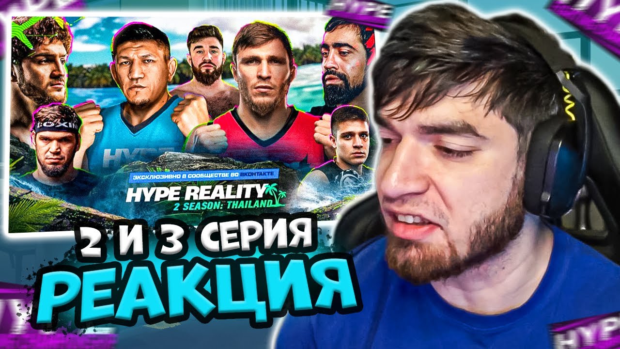 РАВШАН СМОТРИТ: 2 и 3 серия Hype Reality 2
