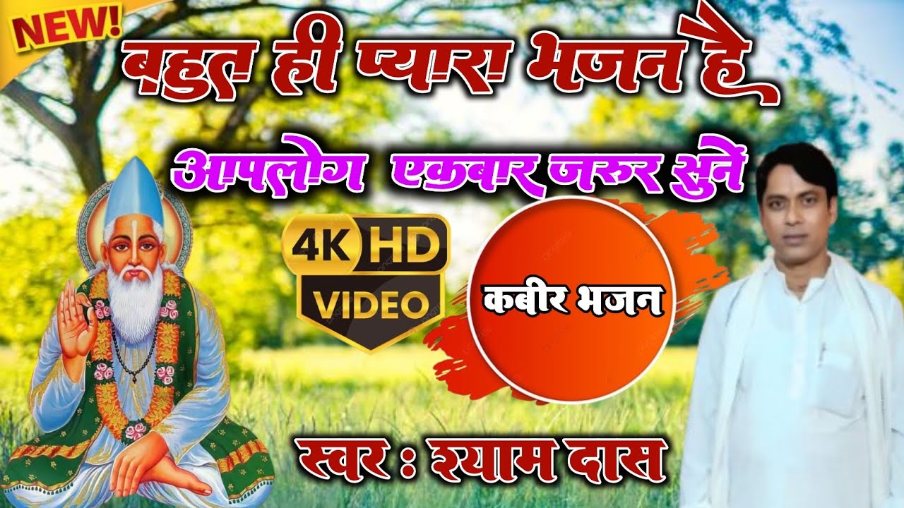 //New _Kabir_Bhajan//गांजा के गाज हमर खे गेलय हे //#Singer_Shyam_Das #Livetrendingkabirbhajanshyamd