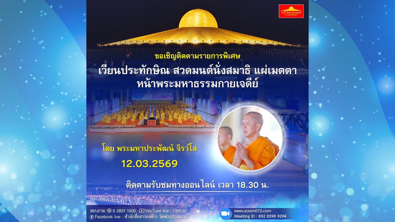 Live ถ่ายทอดสด สวดมนต์ นั่งสมาธิ อธิษฐานจิต แผ่เมตตา 12 มีนาคม 2569