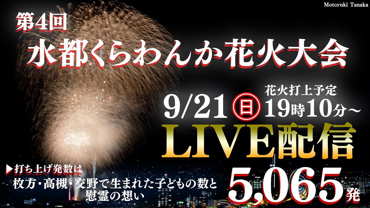 【アーカイブ】 第4回 水都くらわんか花火大会│5,065発の花火とともに、関西最大規模級のドローンショーが同時上演
