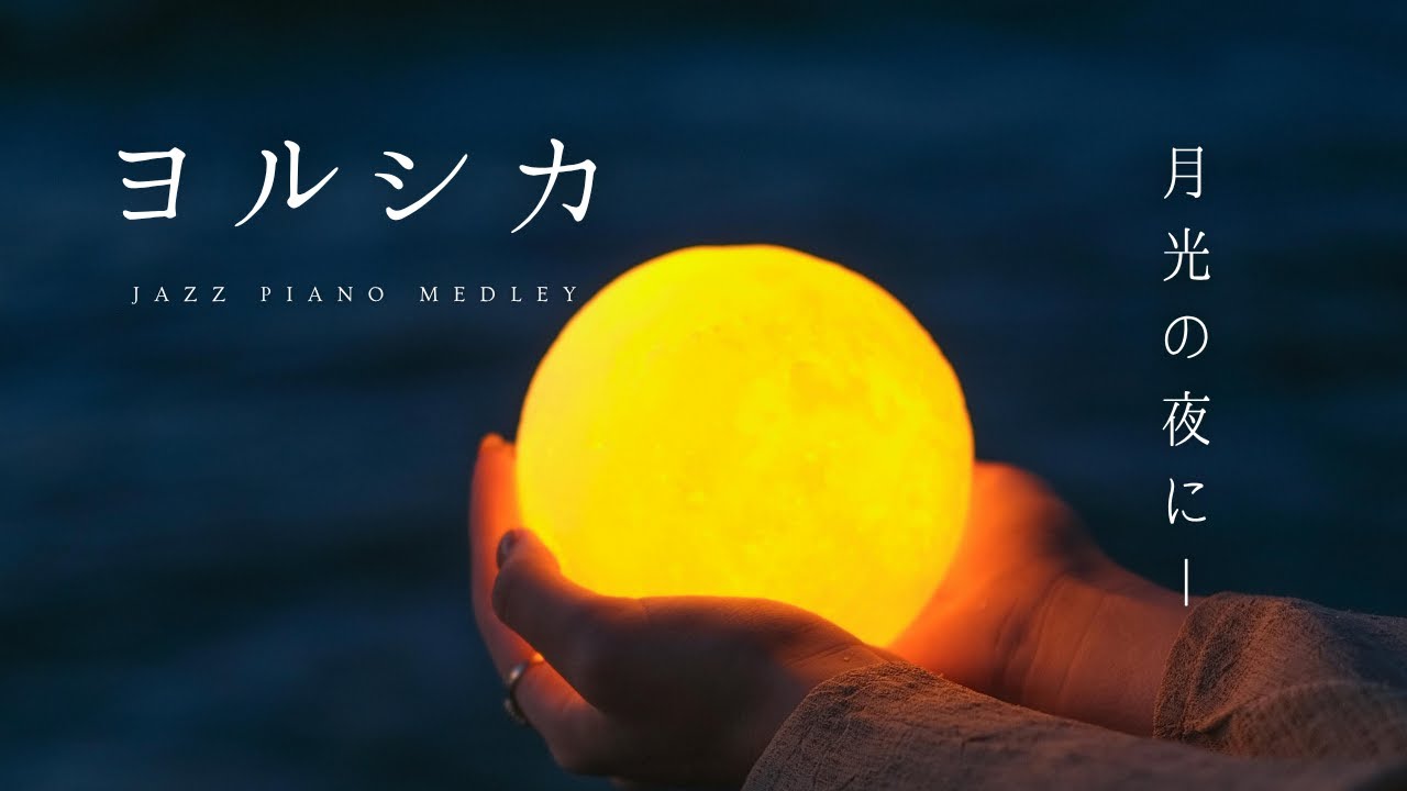 Yorushika Slow Piano Music Collection For Deep Sleep(No Mid-roll Ads)