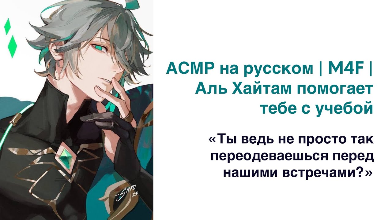 АСМР на русском | M4F | Аль Хайтам помогает тебе с учебой
