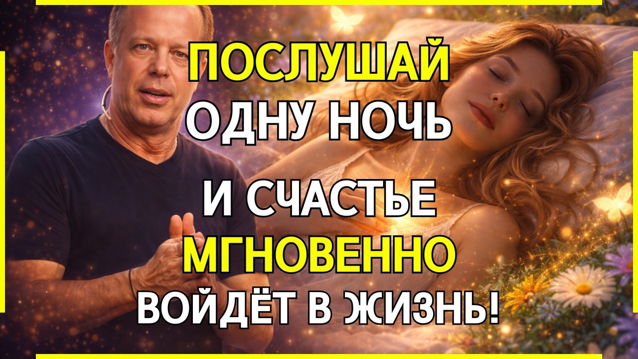 ПОСЛУШАЙ ОДНУ НОЧЬ, и СЧАСТЬЕ САМО НАЙДЁТ ТЕБЯ | Джо Диспенза