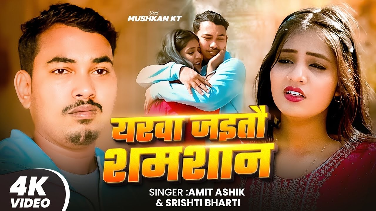 #Video | यरवा जइतौ शमशान | #Amit Ashik, #Srishti Bharti | #Muskan KT | New Maghi Song 2025