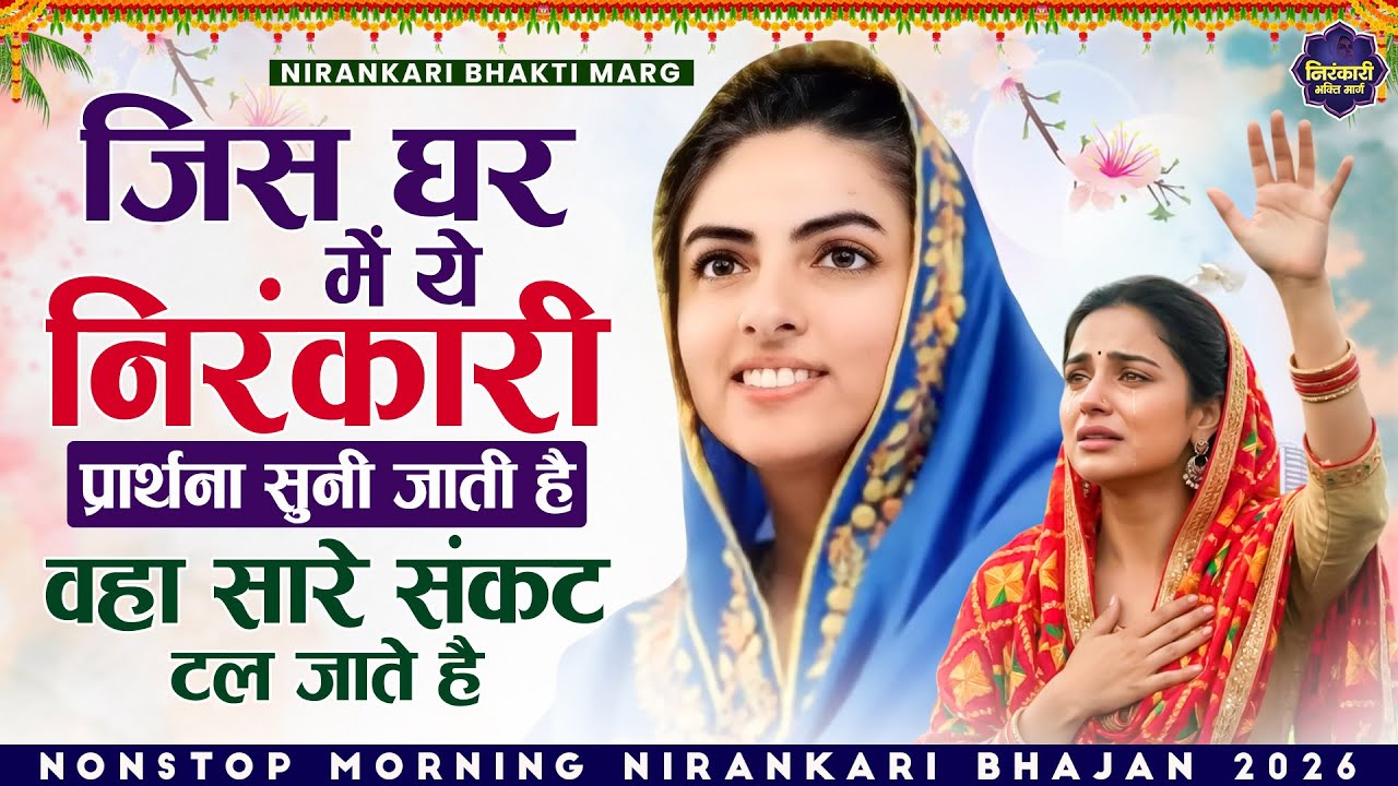 जिस घर में ये निरंकारी प्रार्थना सुनी जाती है वहा सारे संकट टल जाते है | Nirankari Bhajan |Nirankari