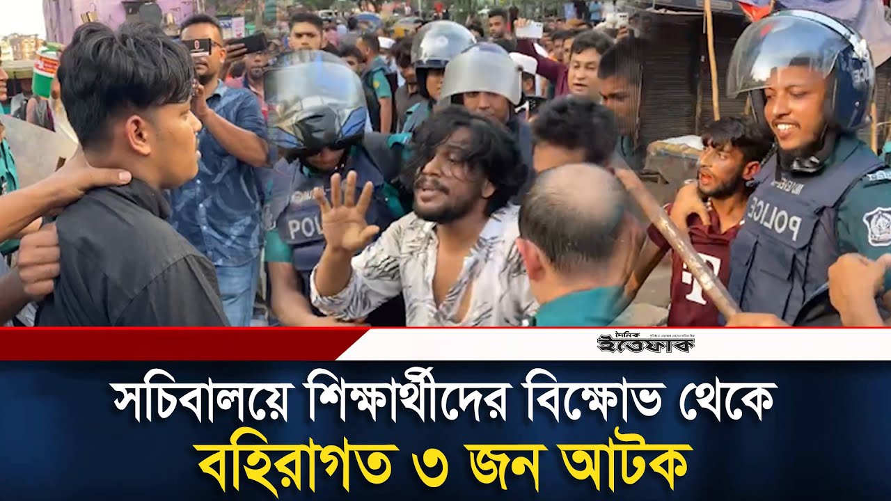 সচিবালয়ে শিক্ষার্থীদের বি/ক্ষোভ থেকে বহিরাগত ৩ জন আ/টক | Bd Police | Students | Secretariat| Ittefaq