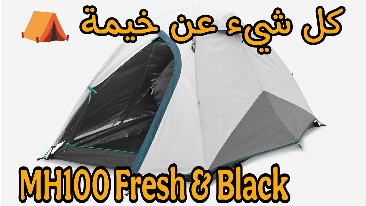 مراجعة خيمة ديكاتلون mha100 black & frech