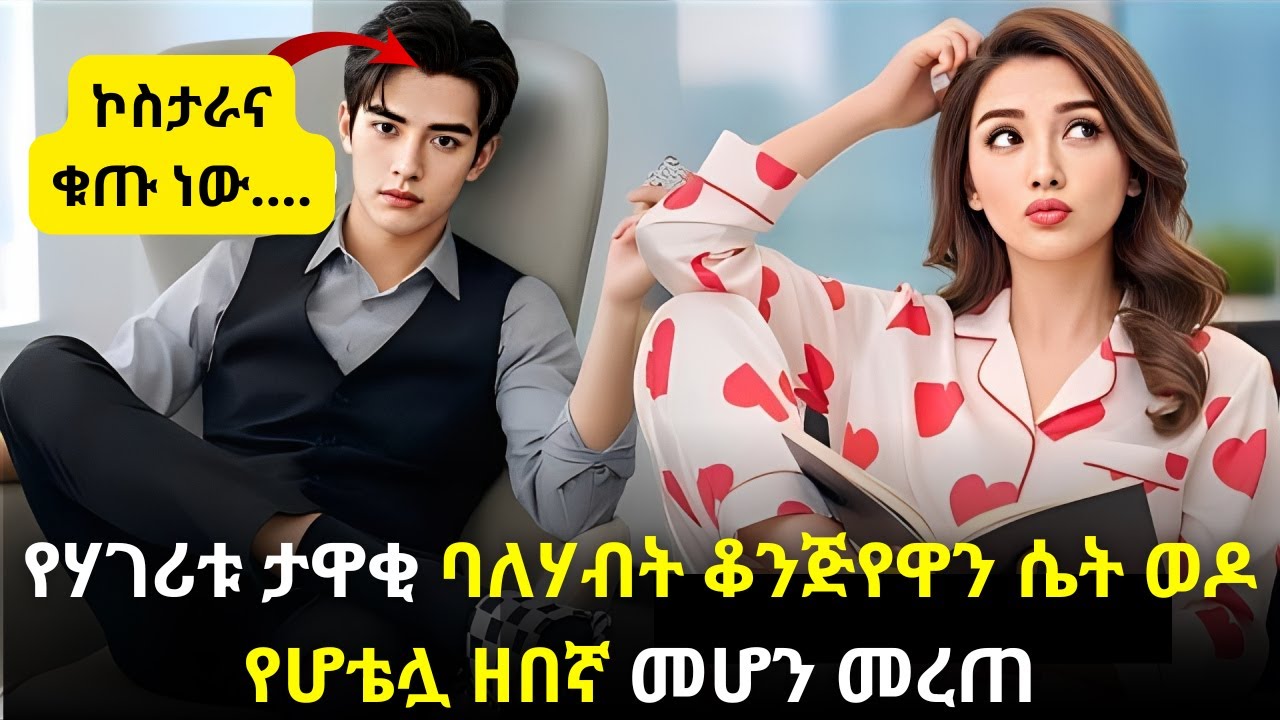 🛑የሃገሪቱ ታዋቂ ባለሃብት ቆንጅየዋን ሴት ወዶ የሆቴሏ ዘበኛ መሆን መረጠ#kana #youngtarikizm #kdrama #ትርጉምፊልም