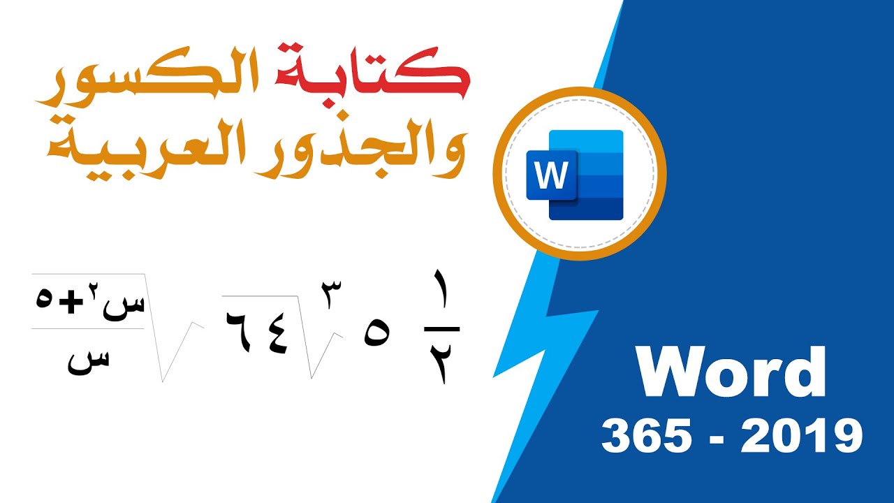 كتابة الجذور والكسور باللغة العربية في برنامج وورد