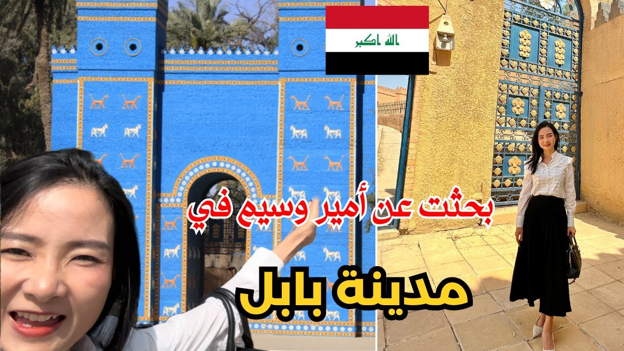 زيارة مدينة بابل الأثرية وقصر صدام حسين || رحلتي إلى العراق || ليلى في العراق