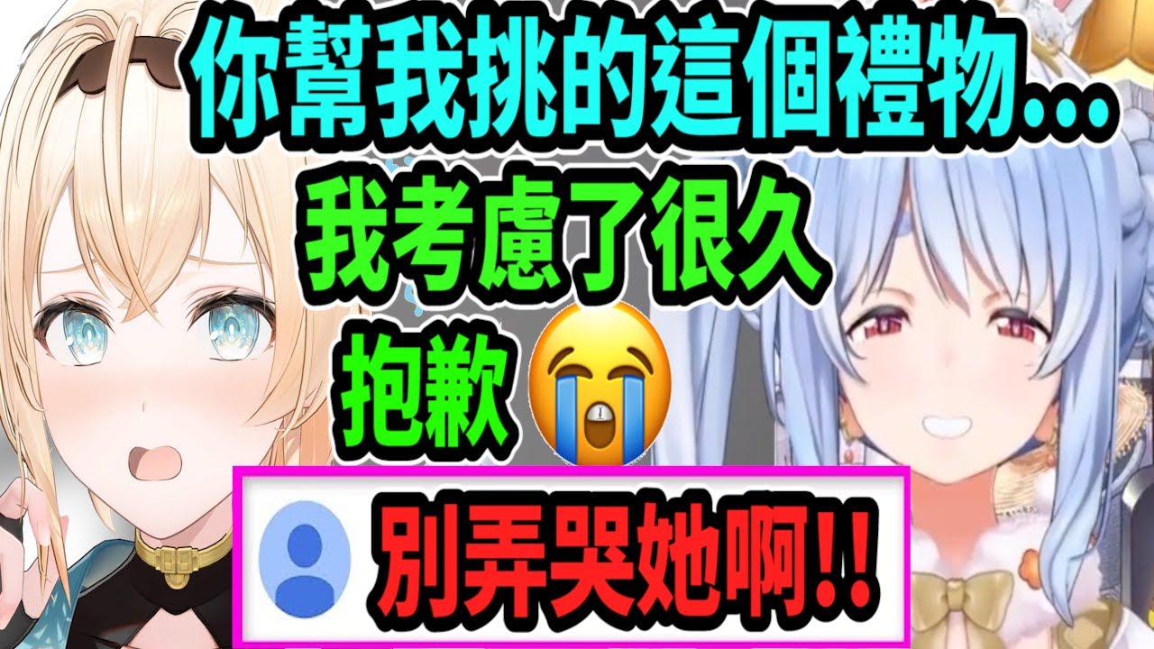 風真幫佩可拉挑了很特別的禮物..佩可拉似乎很不想要這個禮物...害風真出現在聊天室道歉又哭哭ww【hololive中文】 【Vtuber精華】 【兔田佩可拉】