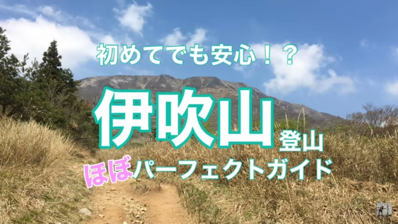 伊吹山登山(ほぼ)パーフェクトガイド！日本百名山の伊吹山登山を詳しくご案内してみました！初心者でも安心登山♪これであなたも伊吹山マイスター⁉︎☻