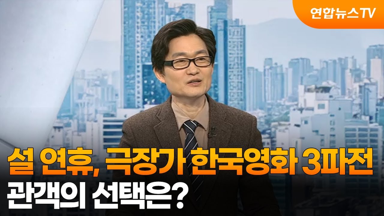 [뉴스초점] 설 연휴, 극장가 한국영화 3파전…관객의 선택은? / 연합뉴스TV (YonhapnewsTV)