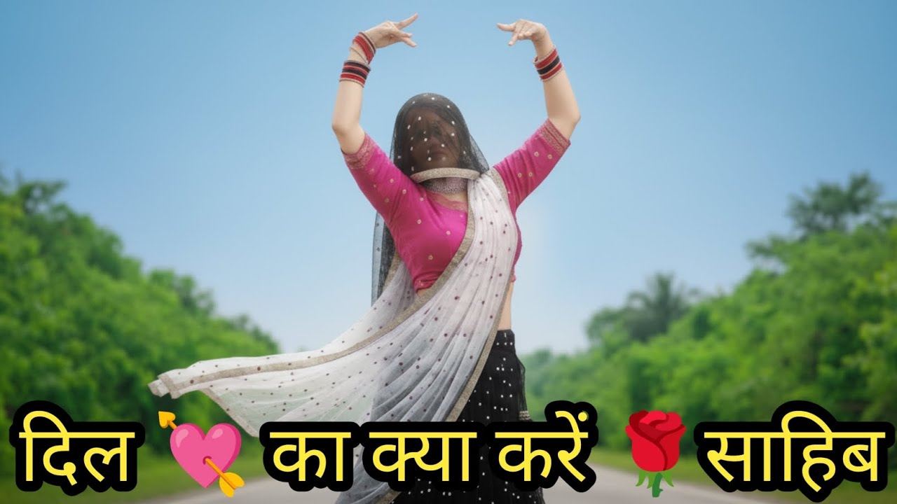 दिल 💘 का क्या करें 🌹साहिब#dance #song #love 